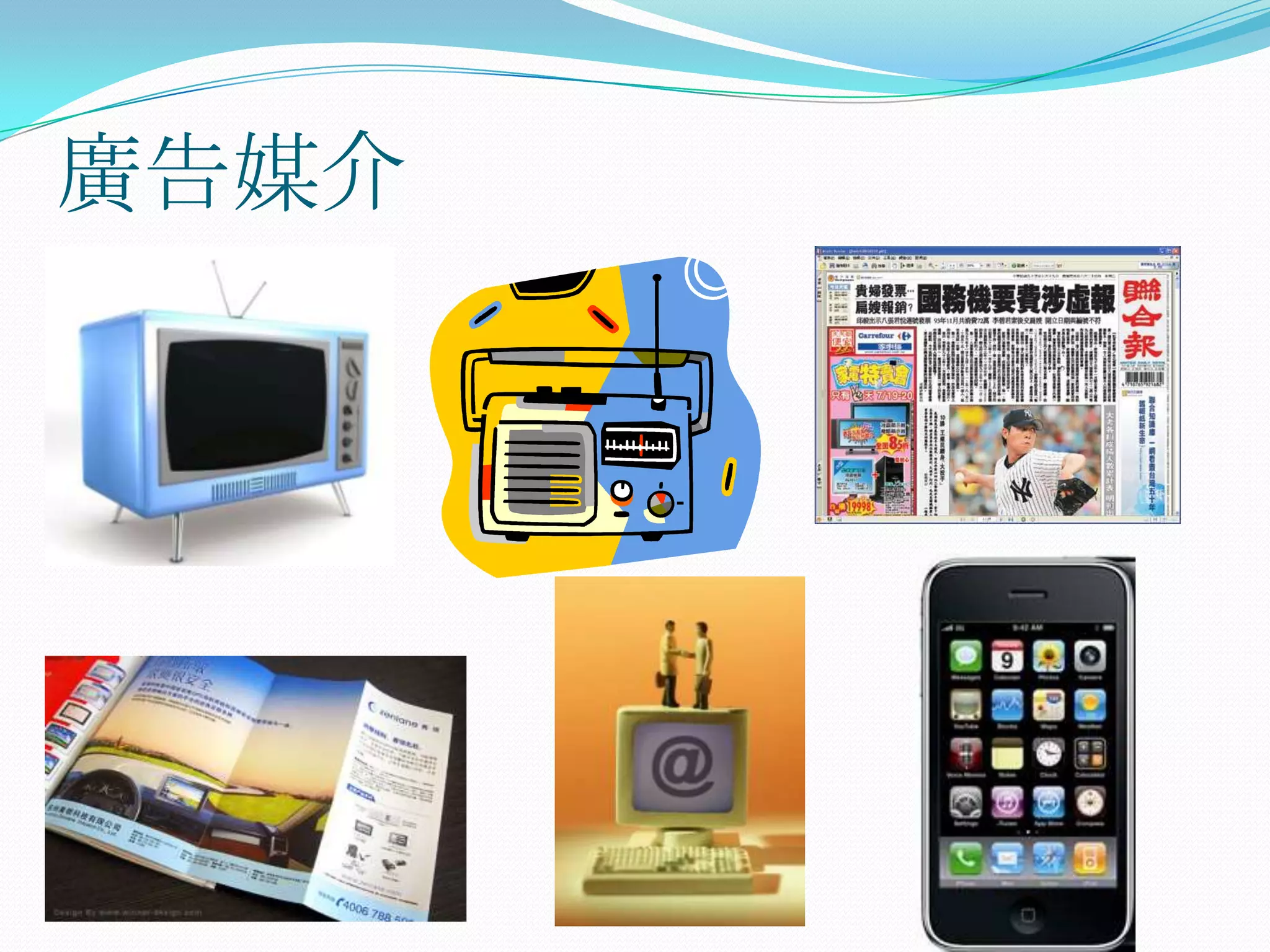 廣告媒介
 