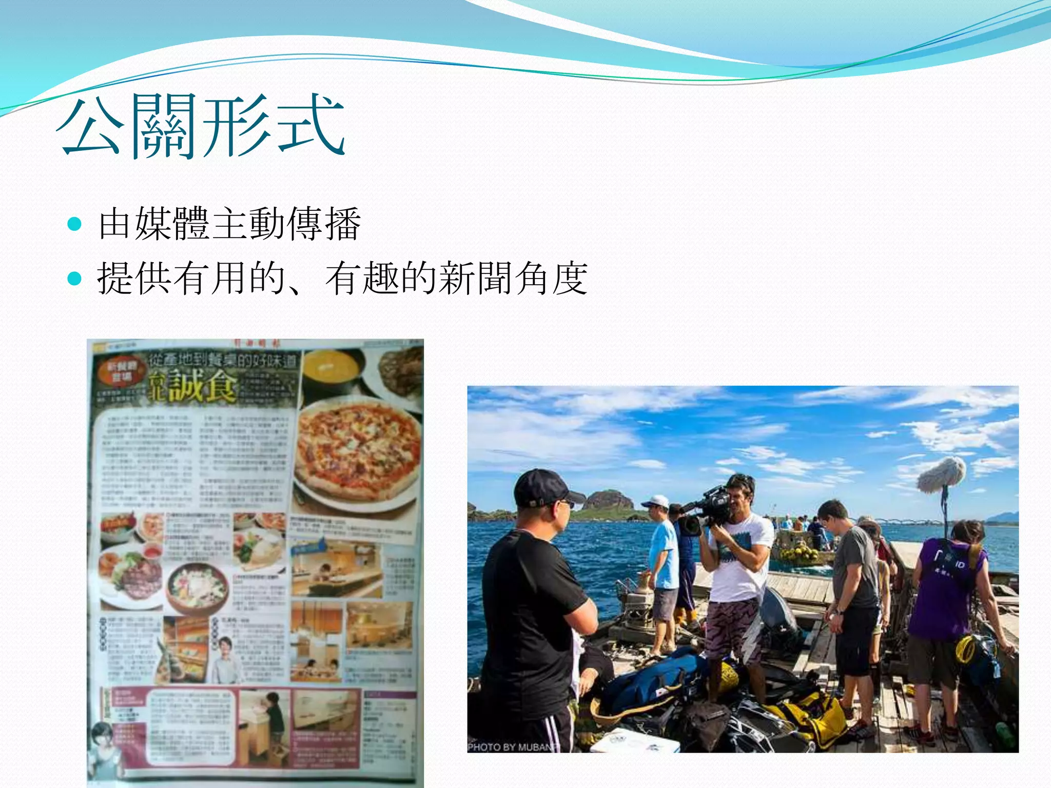 公關形式
 由媒體主動傳播
 提供有用的、有趣的新聞角度
 