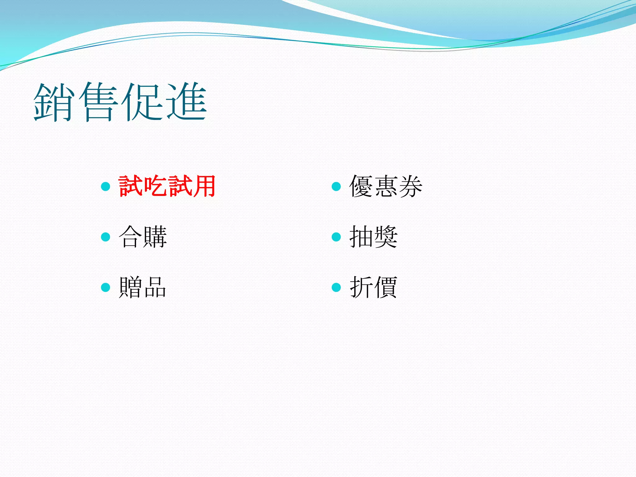 銷售促進
  試吃試用    優惠券

  合購      抽獎

  贈品      折價
 