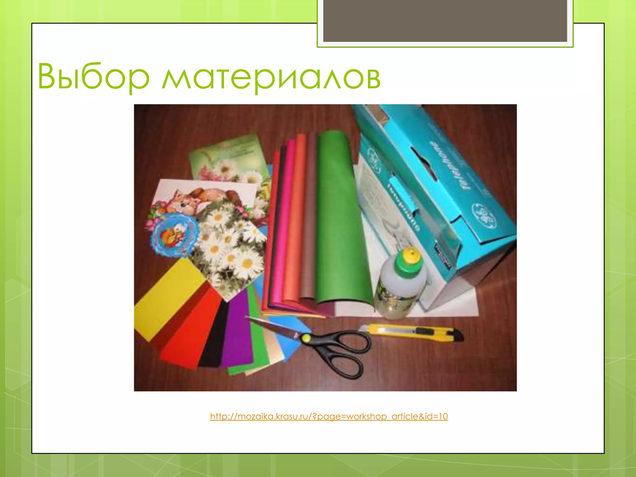 Выбор материалов




        http://mozaika.krasu.ru/?page=workshop_article&id=10
 