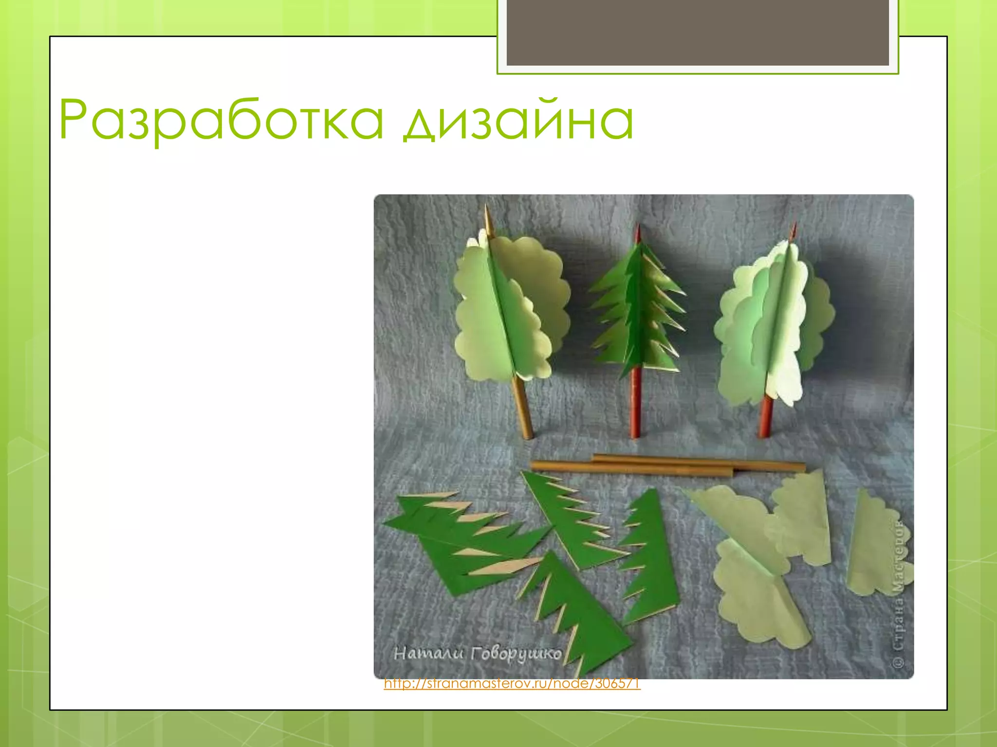 Разработка дизайна




          http://stranamasterov.ru/node/306571
 