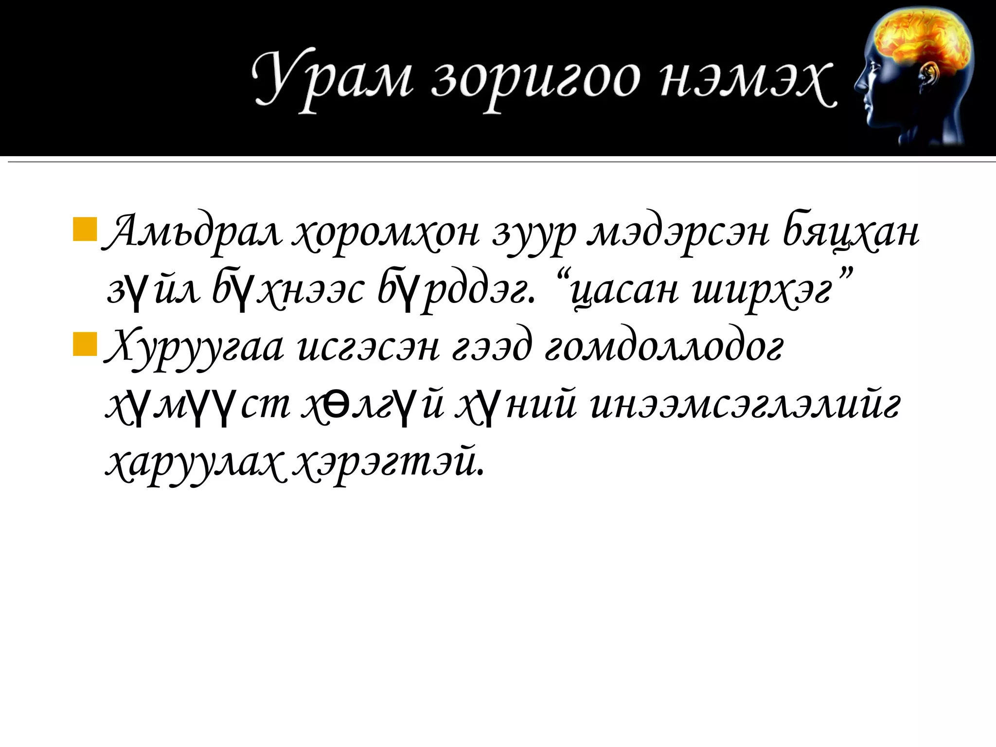  Амьдрал хоромхон зуур мэдэрсэн бяцхан
  зүйл бүхнээс бүрддэг. “цасан ширхэг”
 Хуруугаа исгэсэн гээд гомдоллодог
  хүмүүст хөлгүй хүний инээмсэглэлийг
  харуулах хэрэгтэй.
 