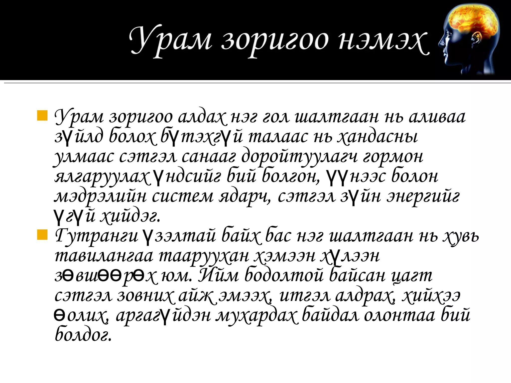  Урам зоригоо алдах нэг гол шалтгаан нь аливаа
  зүйлд болох бүтэхгүй талаас нь хандасны
  улмаас сэтгэл санааг доройтуулагч гормон
  ялгаруулах үндсийг бий болгон, үүнээс болон
  мэдрэлийн систем ядарч, сэтгэл зүйн энергийг
  үгүй хийдэг.
 Гутранги үзэлтай байх бас нэг шалтгаан нь хувь
  тавилангаа тааруухан хэмээн хүлээн
  зөвшөөрөх юм. Ийм бодолтой байсан цагт
  сэтгэл зовних айж эмээх, итгэл алдрах, хийхээ
  өолих, аргагүйдэн мухардах байдал олонтаа бий
  болдог.
 