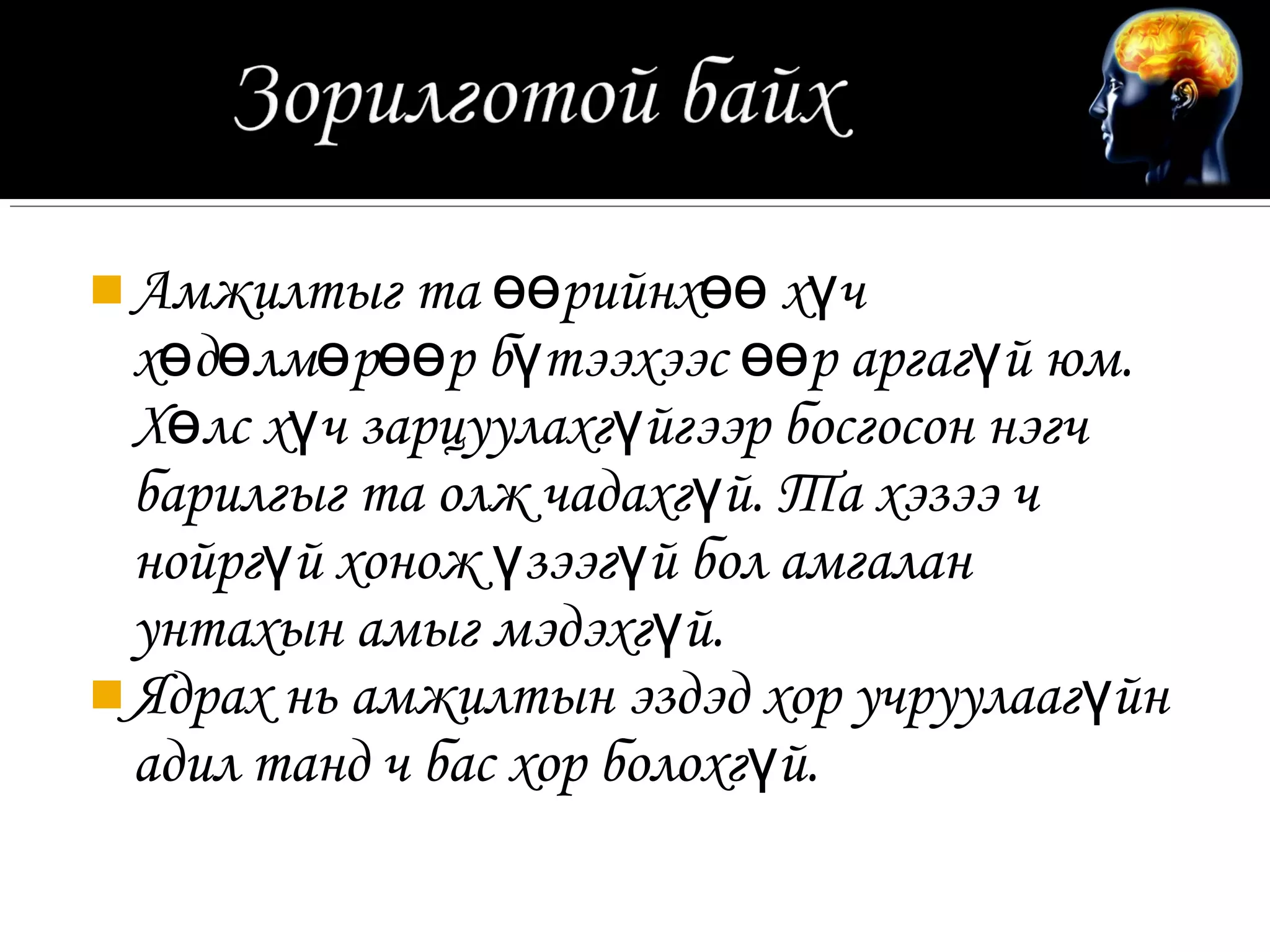  Амжилтыг та өөрийнхөө хүч
  хөдөлмөрөөр бүтээхээс өөр аргагүй юм.
  Хөлс хүч зарцуулахгүйгээр босгосон нэгч
  барилгыг та олж чадахгүй. Та хэзээ ч
  нойргүй хонож үзээгүй бол амгалан
  унтахын амыг мэдэхгүй.
 Ядрах нь амжилтын эздэд хор учруулааг үйн
  адил танд ч бас хор болохгүй.
 