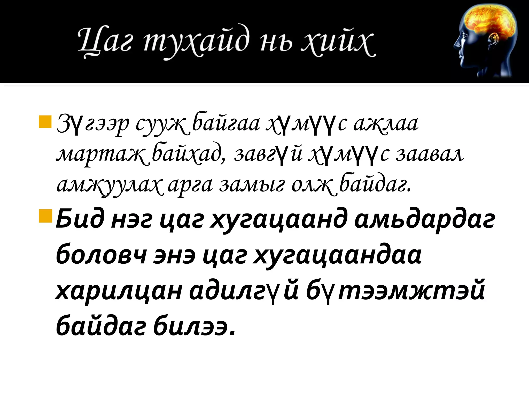 Зүгээр сууж байгаа хүмүүс ажлаа
 мартаж байхад, завгүй хүмүүс заавал
 амжуулах арга замыг олж байдаг.
Бид нэг цаг хугацаанд амьдардаг
 боловч энэ цаг хугацаандаа
 харилцан адилгү й бү тээмжтэй
 байдаг билээ.
 