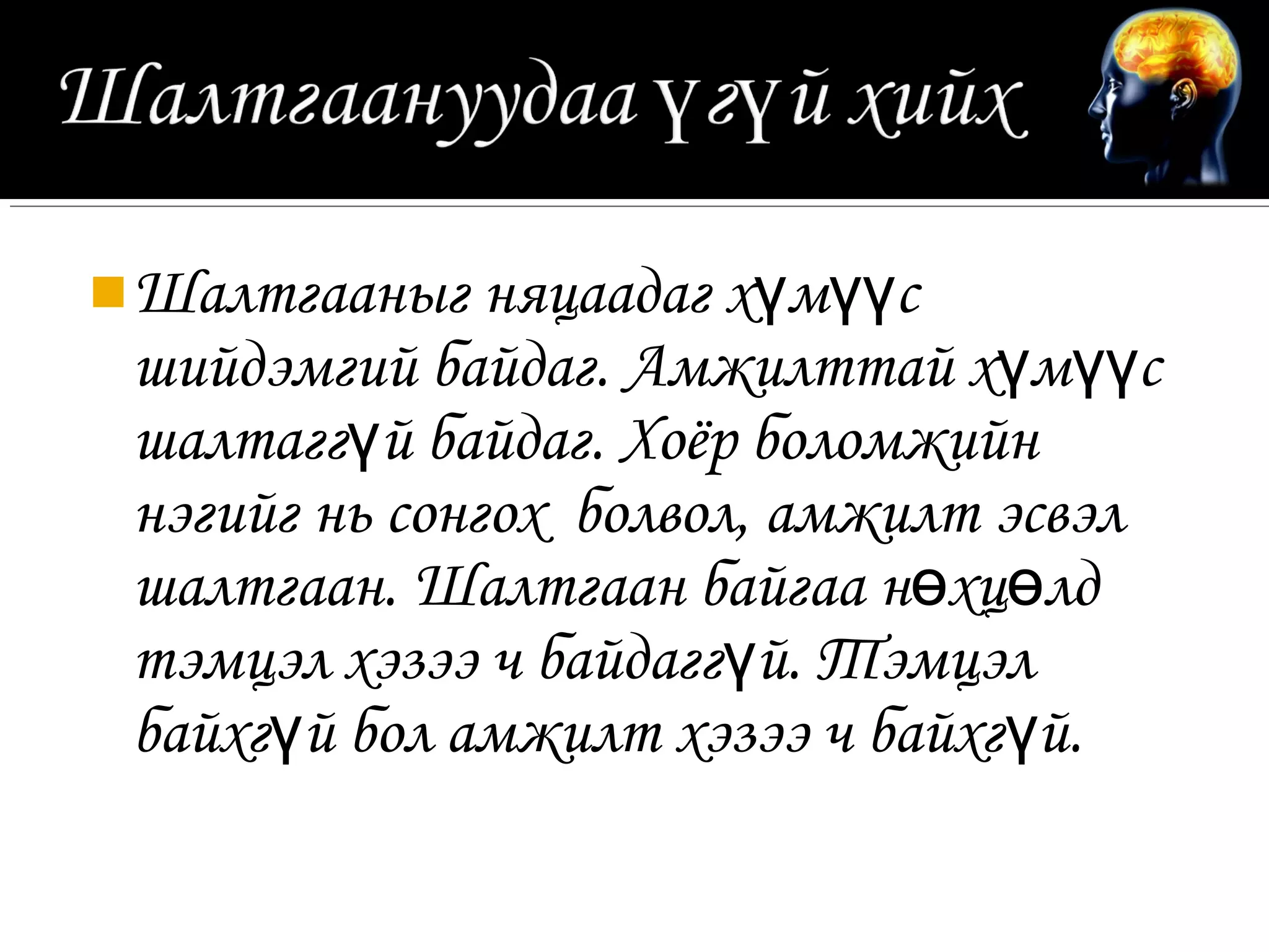  Шалтгааныг няцаадаг хүмүүс
 шийдэмгий байдаг. Амжилттай хүмүүс
 шалтаггүй байдаг. Хоёр боломжийн
 нэгийг нь сонгох болвол, амжилт эсвэл
 шалтгаан. Шалтгаан байгаа нөхцөлд
 тэмцэл хэзээ ч байдаггүй. Тэмцэл
 байхгүй бол амжилт хэзээ ч байхгүй.
 