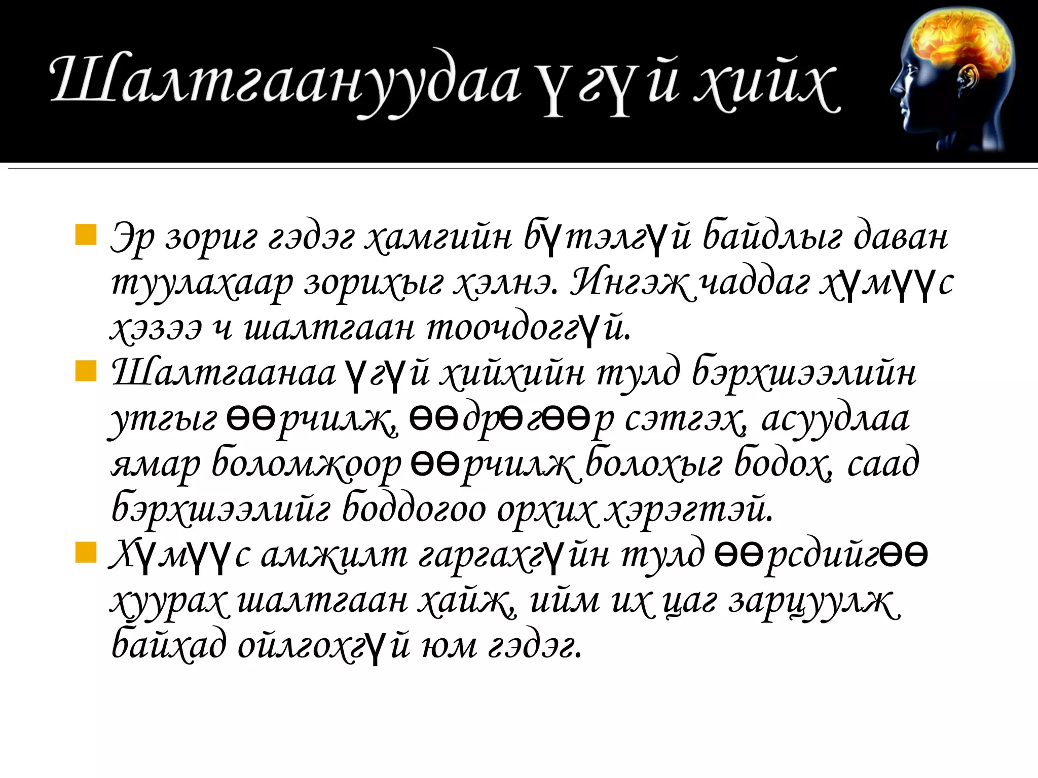  Эр зориг гэдэг хамгийн бүтэлгүй байдлыг даван
  туулахаар зорихыг хэлнэ. Ингэж чаддаг хүмүүс
  хэзээ ч шалтгаан тоочдоггүй.
 Шалтгаанаа үгүй хийхийн тулд бэрхшээлийн
  утгыг өөрчилж, өөдрөгөөр сэтгэх, асуудлаа
  ямар боломжоор өөрчилж болохыг бодох, саад
  бэрхшээлийг боддогоо орхих хэрэгтэй.
 Хүмүүс амжилт гаргахгүйн тулд өөрсдийгөө
  хуурах шалтгаан хайж, ийм их цаг зарцуулж
  байхад ойлгохгүй юм гэдэг.
 