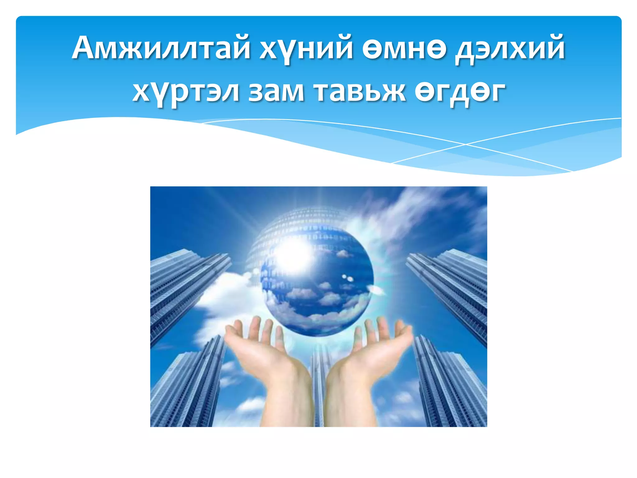 Амжиллтай хүний өмнө дэлхий
   хүртэл зам тавьж өгдөг
 