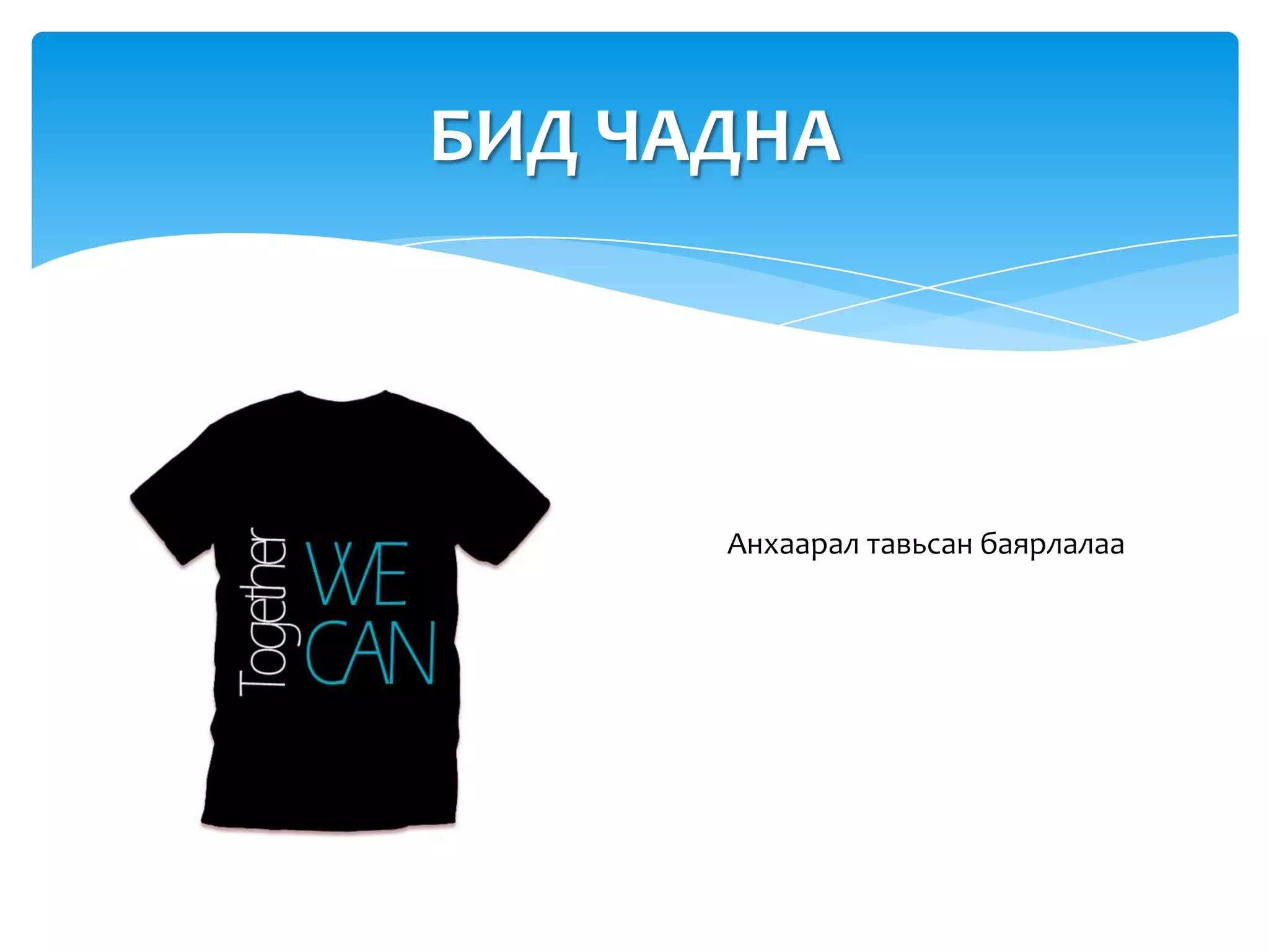 БИД ЧАДНА




      Анхаарал тавьсан баярлалаа
 