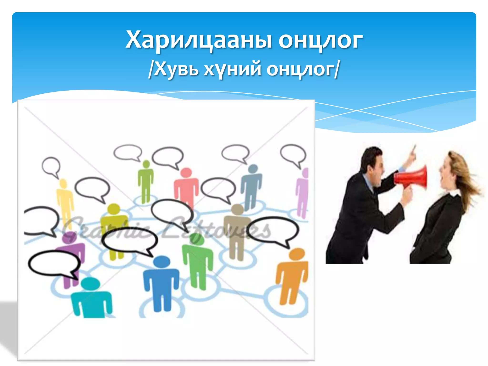 Харилцааны онцлог
 /Хувь хүний онцлог/
 