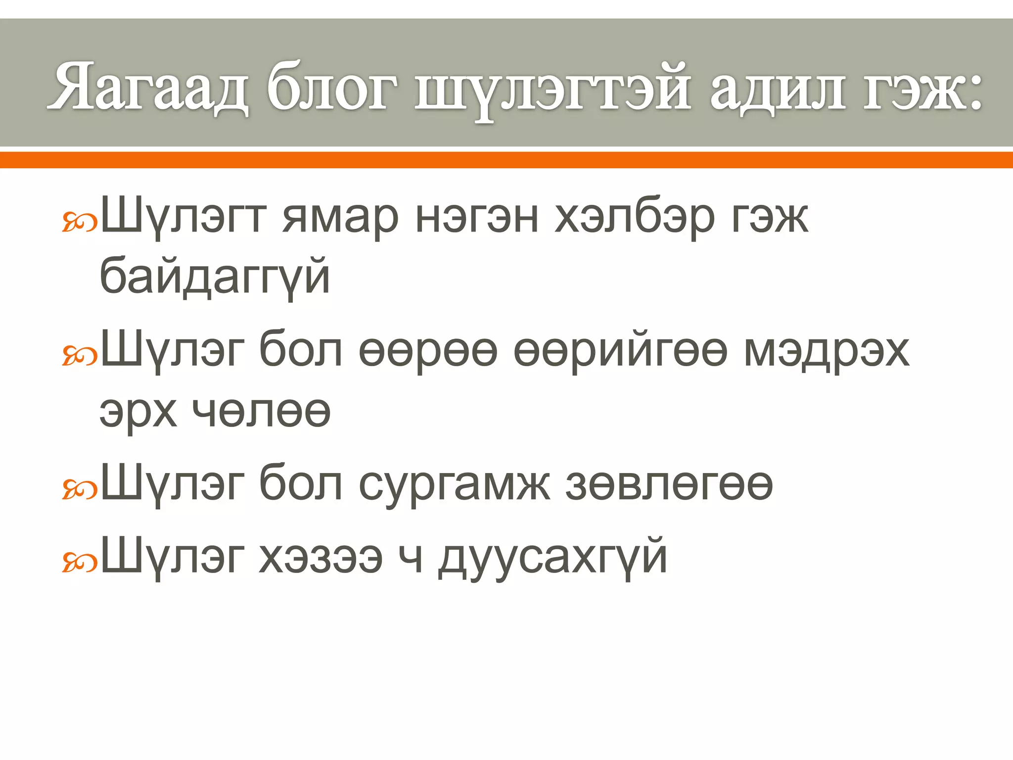 Шүлэгт ямар нэгэн хэлбэр гэж
 байдаггүй
Шүлэг бол өөрөө өөрийгөө мэдрэх
 эрх чөлөө
Шүлэг бол сургамж зөвлөгөө
Шүлэг хэзээ ч дуусахгүй
 