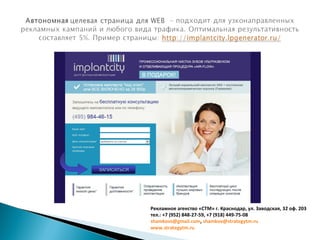 Рекламное агенство «СТМ» г. Краснодар, ул. Заводская, 32 оф. 203
тел.: +7 (952) 848-27-59, +7 (918) 449-75-08
shamkovs@gmail.com, shamkov@strategytm.ru
www.strategytm.ru
 