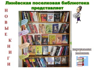Линёвская поселковая библиотека
         представляет
 
