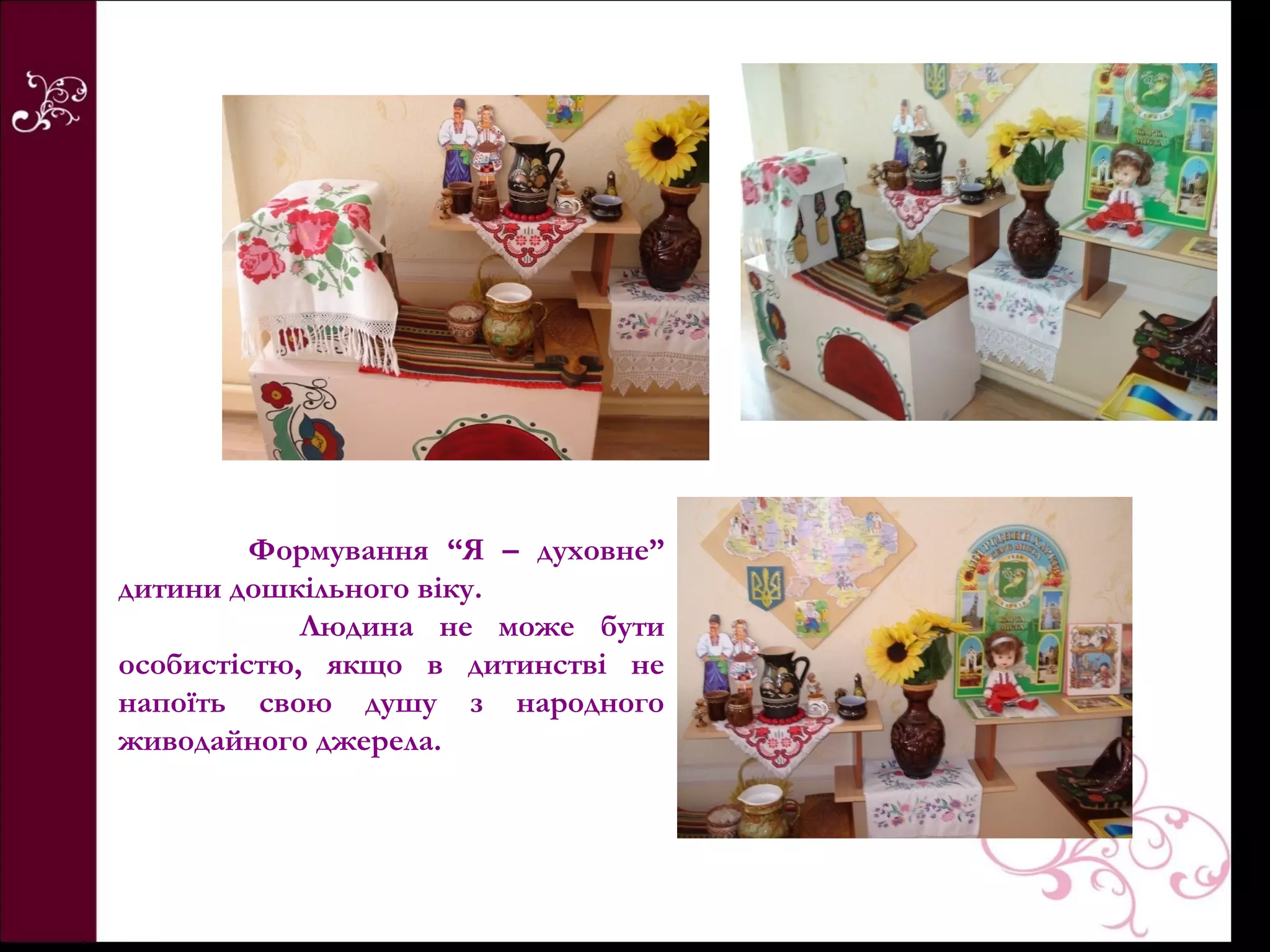 Формування “Я – духовне”
дитини дошкільного віку.
            Людина не може бути
особистістю, якщо в дитинстві не
напоїть свою душу з народного
живодайного джерела.
 