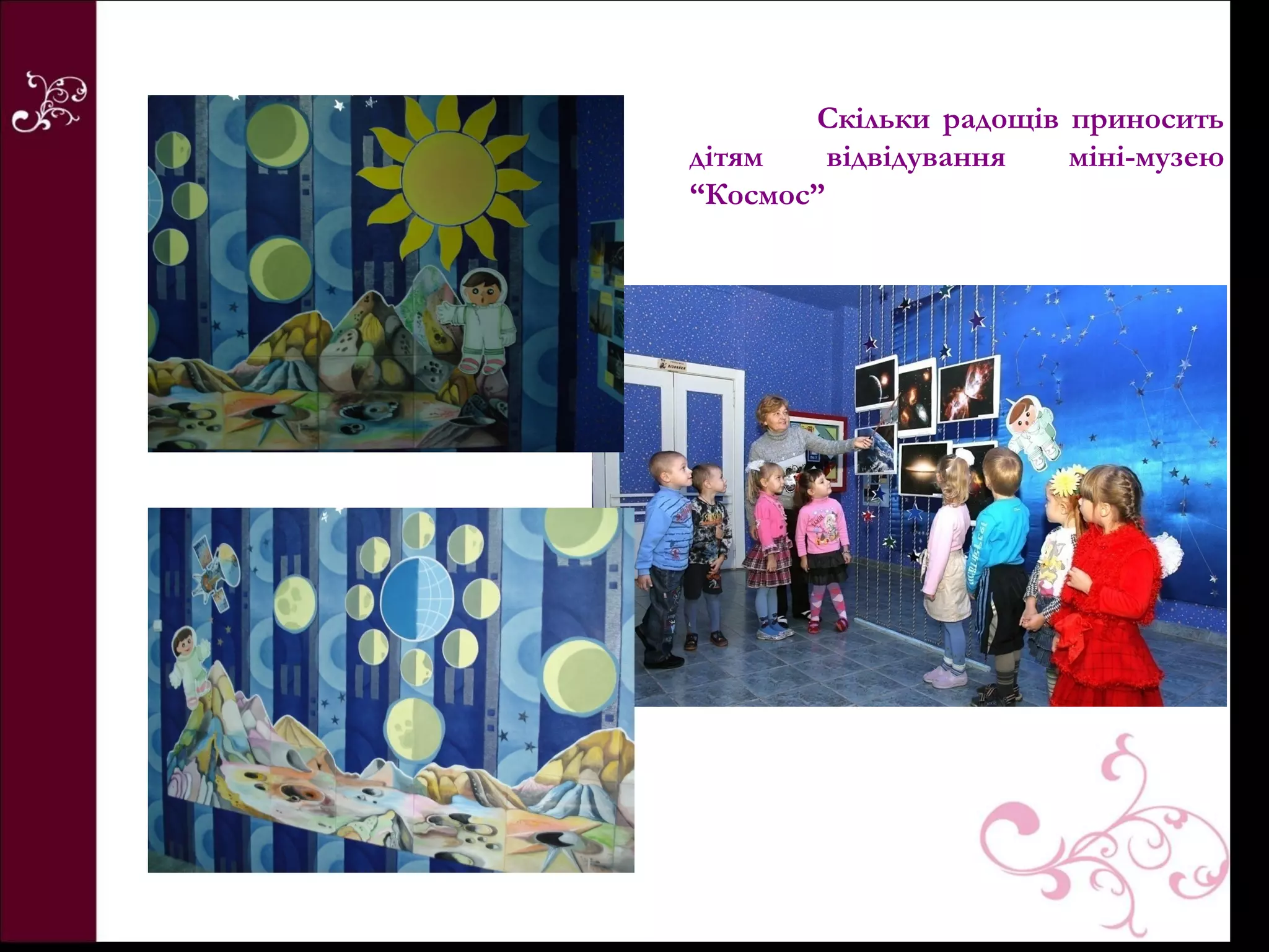 Скільки радощів приносить
дітям    відвідування  міні-музею
“Космос”
 
