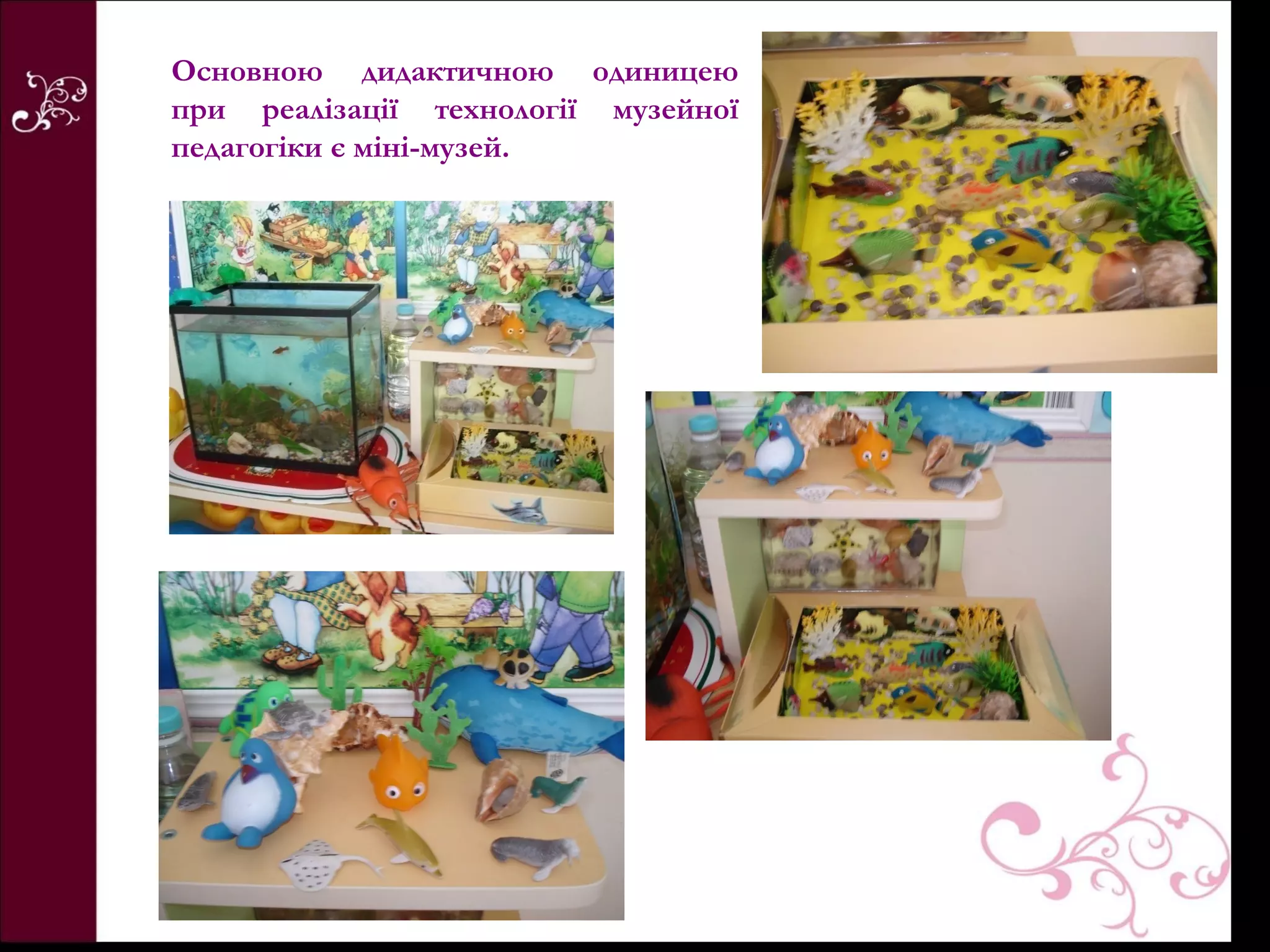 Основною дидактичною одиницею
при реалізації технології музейної
педагогіки є міні-музей.
 