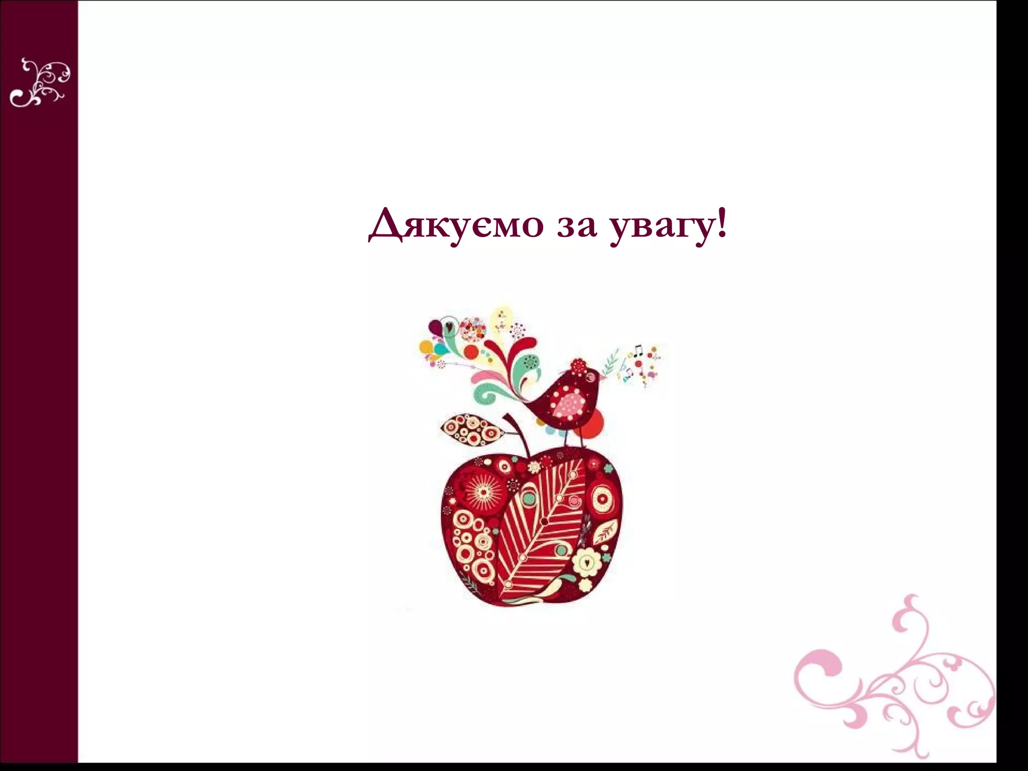 Дякуємо за увагу!
 