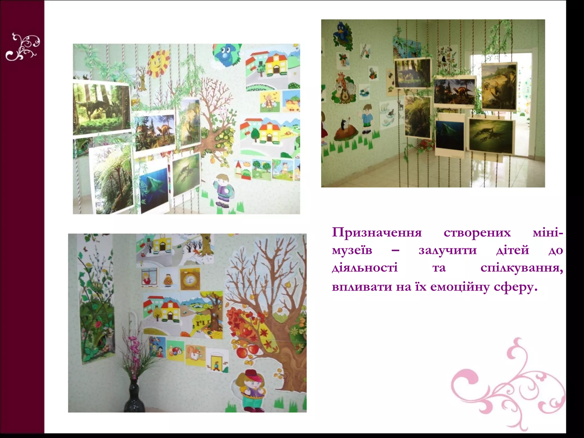 Призначення створених міні-
музеїв – залучити дітей до
діяльності     та     спілкування,
впливати на їх емоційну сферу.
 