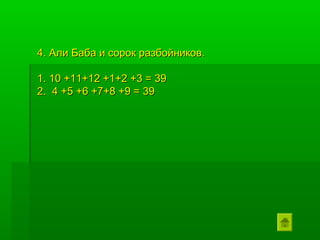 4. Али Баба и сорок разбойников.

1. 10 +11+12 +1+2 +3 = 39
2. 4 +5 +6 +7+8 +9 = 39
 