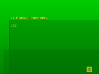 11. Сказки Шехерезады.

1001
 