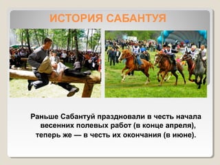 ИСТОРИЯ САБАНТУЯ




Раньше Сабантуй праздновали в честь начала
  весенних полевых работ (в конце апреля),
 теперь же — в честь их окончания (в июне).
 