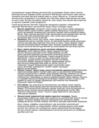 тэнцвэржүүлж чадсан байхад целлюлитийн үр дагаварыг бүрэн гүйцэт эмчлэх
бололцоотой юм. Өөрөөр хэлбэл целлюлит бий болсон шалтгааныг сайн ойлгож,
түүнийгээ үгүй хийх зөв арга хэмжээ авах нь чухал. Жишээ нь, та жингээ хасаж
целлюлитээс ангижрахын тулд зөвхөн жин хаях биш харин ямар аргаар жин хаях
нь илүү чухал. Богино хугацаанд тураах эм, хоол хорих, мэс заслын арга хэрэглэх
нь арьсны үзэмжийг улам хүндрүүлнэ.
Үүний оронд өвчлөл эмгэгийг тодруулан амьдралын дараахь тохиромжтой
хэвшлийг бий болговол целлюлитээс бүрэн гүйцэт ангижирч чадна.
      Дасгал хөдөлгөөн: целлюлит үүссэн суурь эд эс болох өөхөн давхрагын
      хэмжээ болон үүссэн холбогч эдийн хэмжээг багасгахын тулд зүрх болон
      цусан хангамжийг идэвхжүүлдэг дасгалын төрлийг сонгон идэвхтэй хийдэг
      болох. Зүрх судасны дасгалыг өгзөг хөлний дасгалтай хавсарч бага жинтэй
      гантельтэй олон давтамжаар өргөх, гүйх, алхах зэрэг дасгалуудыг
      хослуулан хийх нь нэн үр дүнтэй.
      Хооллолт: Өөх тосгүй, хор тайлж, гэдэс цэвэрлэдэг хирнээ өөртөө
      тааламжтай хоолны төрлийг сонгон, ус шингэний хэмжээг ихээр хэрэглэдэг
      хоолны дэглэмд орох хэрэгтэй. Хоол хүнс нь загас, тахиа, буурцаг, жимс,
      хүнсний ногоогоор баялаг байвал сайн. Илүүдэл хэмжээний архи, кофе,
      халуун ногоотой амтлагчууд өөхний эд эсэнд хуримтлал үүсгэхэд хүргэнэ.
      Арьс, өөхөн давхрагын цусан хангамж сайжруулах
      эмчилгээ: иллэг массаж болон гэрийн нөхцөлд тогтмол
      арьсны багсаар (щѐткаар) иллэг хийдэг байхад хэсгийн
      цусан хангамж идэвхжин целлюлитийг багасгахад тусална.
      Хуурай багс хэрэглэж байгаарай. Гэрийн нөхцөлд багсан
      массажийг 7 хоногт 3 удаа тогтмол хэрэглэхийг заншил
      болгоорой. Хуурай багсан массажийг хөлний төгсгөлөөс
      эхлээд бүх биеийг хамруулж тойрсон хөдөлгөөнөөр зүрхэн
      өөд чиглэсэн байдлаар хийж байх нь зүйтэй. Иллэг нь
      стрессийн түвшинг бууруулахаас гадна тунгалагийн суваг,
      цусны эргэлтийг нэмэгдүүлэн, холбогч эдийн судлуудыг
      задлах тустай байдаг.
      Нэмэлт тэжээл: эрүүл мэнд, цусан хангамжийг идэвхжүүлдэг байгалийн
      гаралтай аливаа нэмэлт тэжээл, амин дэм нь целлюлитээс ангижрахад
      туслаад зогсохгүй бүх л биеийн эрүүл мэндэд сайнаар нөлөөлөх тул нэмэлт
      тэжээл хэлбэрээр хэрэглэх нь зүйтэй. В витамин нь бодисын солилцоог
      нэмэгдүүлэх, глюкозамин нь арьсны давхрага бүрийг нөхөн сэргээх, лецитин
      нь эсүүдийг бэхжүүлэх бөгөөд анти-оксидант бүхий витамин С болон усан
      үзмийн үр зэрэг нь чөлөөт радикалаас шалтгаалсан хор хөнөөлийг
      бууруулах чадалтай байдаг.
      Гоо сайхан: гоо үзэсгэлэнгээ спа эмчилгээ, гоо сайхны тосон түрхлэг,
      бүтээгдэхүүн болон бусад ашигтай эмчилгээгээр гүйцэтгэх боломжтой
      байдаг. РСА-натри болон гиалурон зэргийг агуулсан тосон бүтээгдхүүн нь
      арьсны өнгөн хэсгээр нэвчин целлюлитээс хамгаалахад тустай. Мөн
      түүнчлэн чийгшүүлэгч тосыг 7 хоногт 2 удаа хэрэглэх нь таны арьсыг
      чийгшүүлэн амраана.
      Эмчилгээний зориулалттай эмийн хэрэглээг анхаарах. Зарим
      тохиолдолд нойрны эм, хаван хөөх эмчилгээ нь целлюлитийг ихэсгэх талтай
      байдаг. Эстроген даавар агуулсан жирэмслэлтээс хамгаалах эмийн
      шаардлага болон тунгийн хэмжээг эмчтэйгээ ярилцаж өөрчлөхийг бодоорой.
      Архи, тамхи, каффеин хэрэглэдэггүй, зөв хооллодог эмэгтэйчүүд
      целлюлитэд өртөх нь ховор байдаг. Илбийн аргаар арилгах мэт өндөр
      үнэтэй гоо сайхны тос үйлдвэрлэгч нарын амлалтанд бүү өртөөрэй.
      Хичээл зүтгэл гарган, төлөвлөгөөтэй эмчлэхэд целлюлит нь хялбархан
      арилдаг зүйл юм.



                                                             Тогтуун Хорвоо 39
 