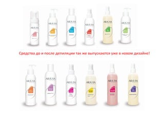 Средства до и после депиляции так же выпускаются уже в новом дизайне!
 