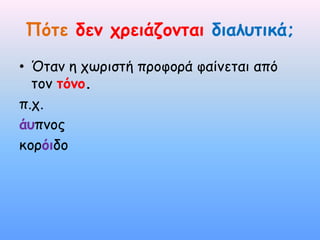 Πόηε δεμ χρειάζομηαι διαλυηικά;
• Όηαμ η ςωοιζηή ποξθξοά θαίμεηαι από
  ηξμ ηόμο.
π.ς.
άυπμξπ
κξοόιδξ
 
