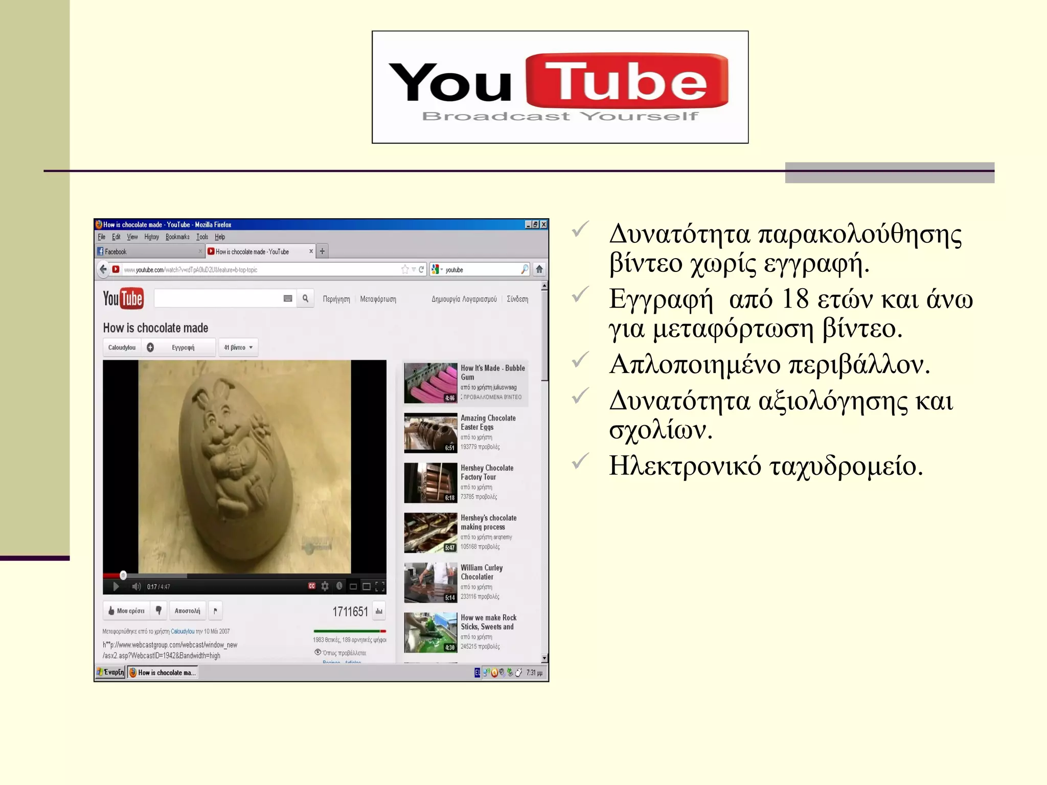  Δυνατότητα παρακολούθησης
    βίντεο χωρίς εγγραφή.
   Εγγραφή από 18 ετών και άνω
    για μεταφόρτωση βίντεο.
   Απλοποιημένο περιβάλλον.
   Δυνατότητα αξιολόγησης και
    σχολίων.
   Ηλεκτρονικό ταχυδρομείο.
 