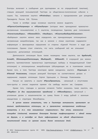 Общественно-политическая жизнь страны в зеркале российской блогосферы (октябрь 2012)