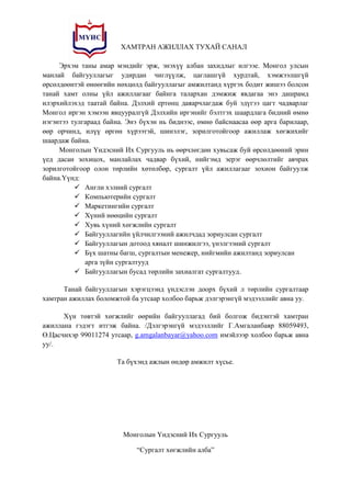 Хамтран ажиллах санал | PDF