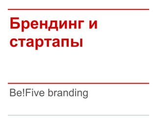 Брендинг и
стартапы


Be!Five branding
 