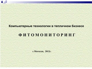 Компьютерные технологии в тепличном бизнесе


     ФИТОМОНИТОРИНГ


             г.Могилев, 2012г.
 