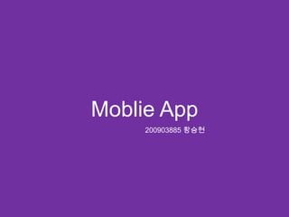 Moblie App
     200903885 황승현
 