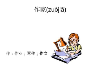 作家(zuòjiā)




作：作业；写作；作文
 