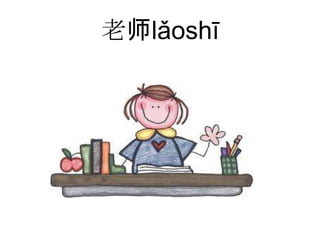 老师lǎoshī
 