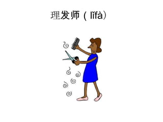 理发师（lǐfà）
 