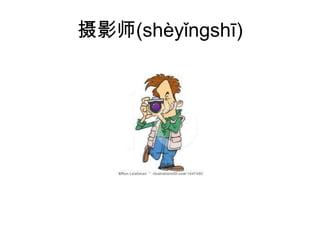 摄影师(shèyǐngshī)
 