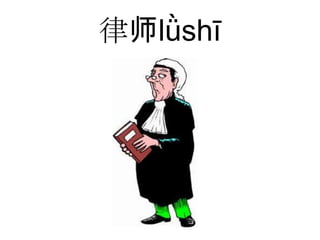 律师lǜshī
 