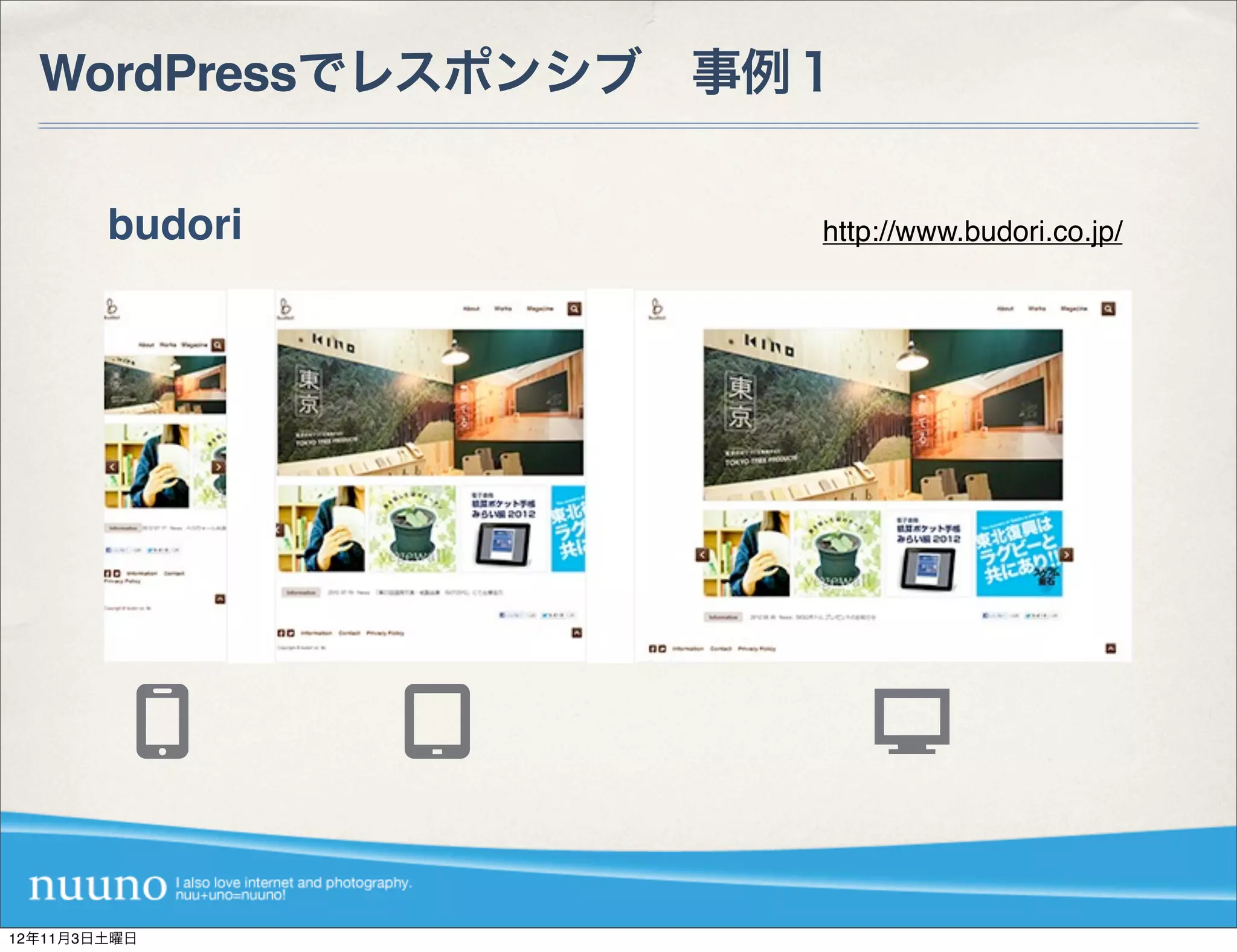WordPressでレスポンシブ 事例１

        budori       http://www.budori.co.jp/




12年11月3日土曜日
 