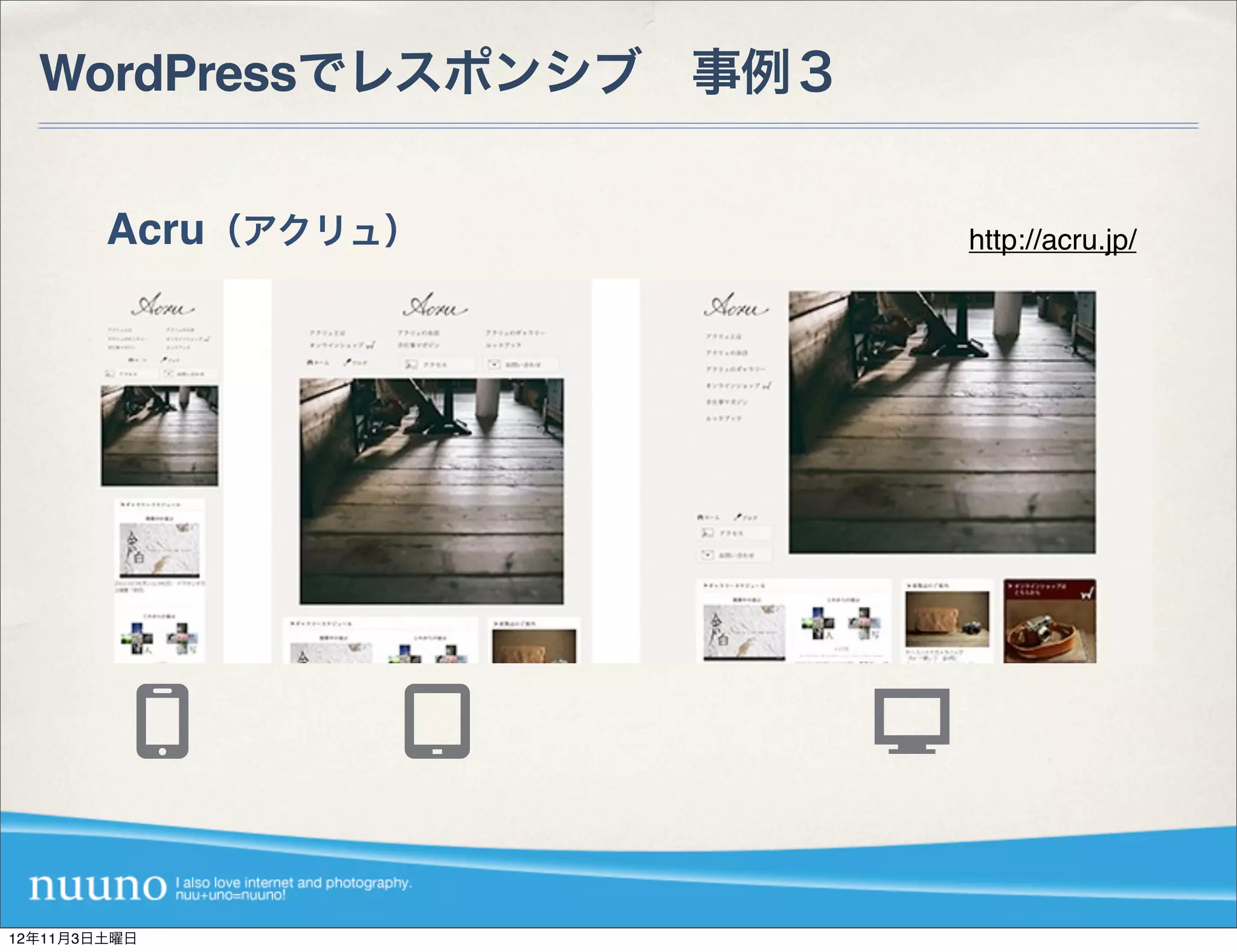 WordPressでレスポンシブ 事例３


        Acru（アクリュ）       http://acru.jp/




12年11月3日土曜日
 