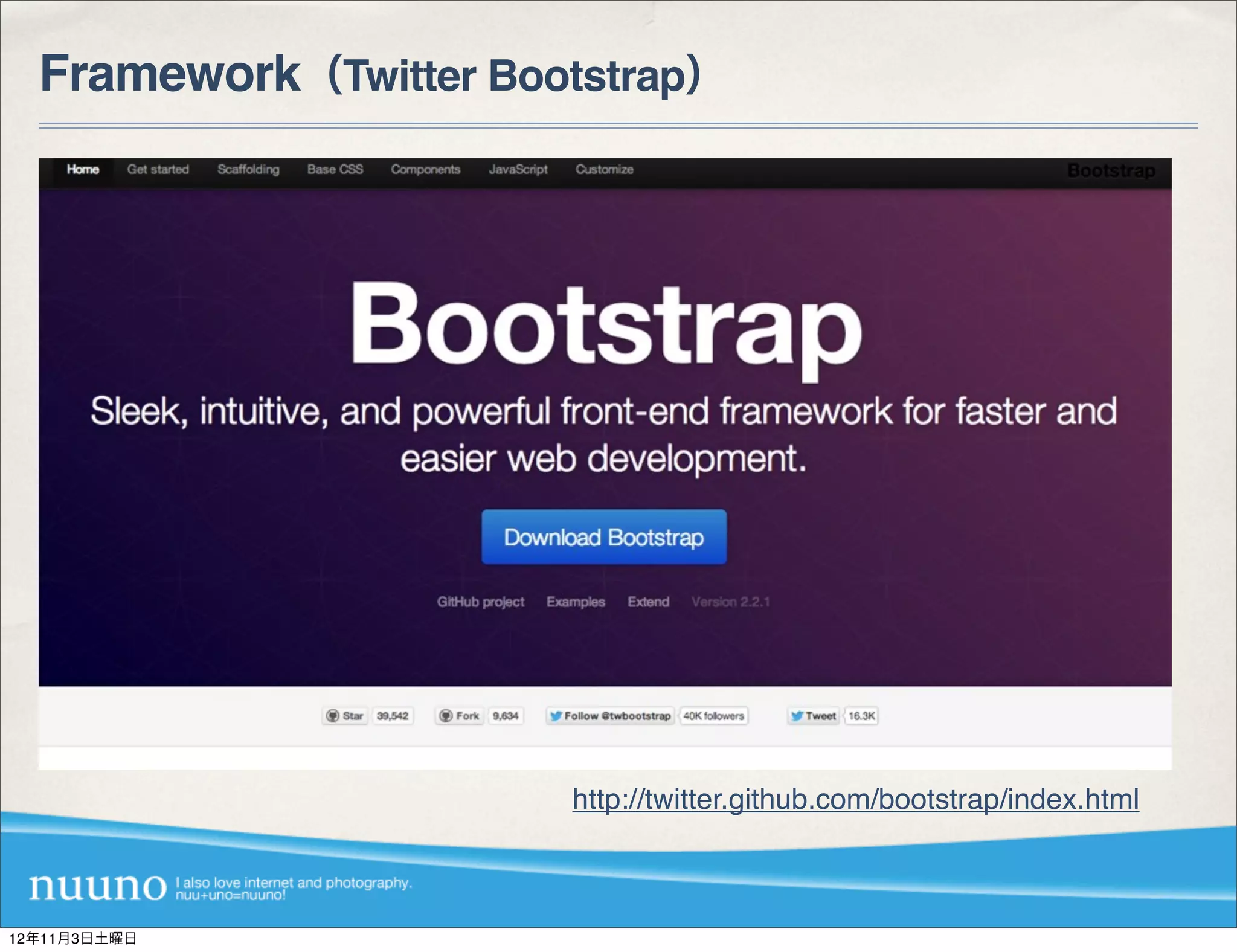 Framework（Twitter Bootstrap）




                       http://twitter.github.com/bootstrap/index.html



12年11月3日土曜日
 