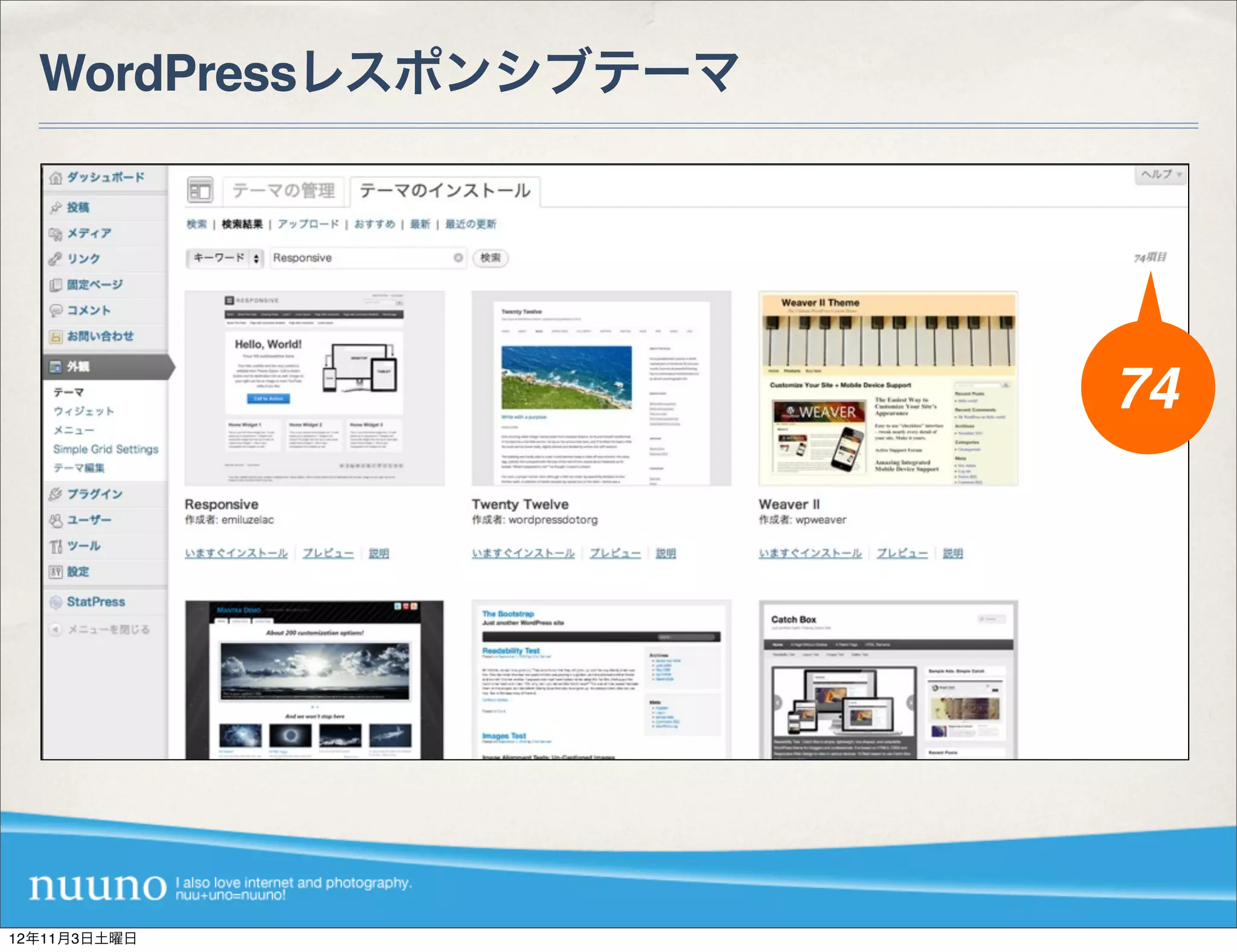 WordPressレスポンシブテーマ




                       74




12年11月3日土曜日
 