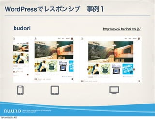 WordPressでレスポンシブ 事例１

        budori       http://www.budori.co.jp/




12年11月3日土曜日
 
