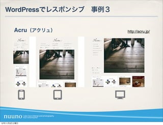 WordPressでレスポンシブ 事例３


        Acru（アクリュ）       http://acru.jp/




12年11月3日土曜日
 
