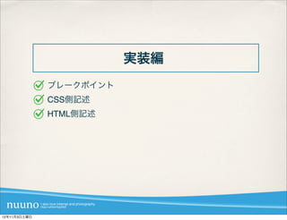 実装編
              ブレークポイント
              CSS側記述
              HTML側記述




12年11月3日土曜日
 