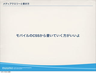 メディアクエリーと書き方




              モバイルのCSSから書いていく方がいいよ




12年11月3日土曜日
 