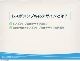 レスポンシブWebデザインとは？
              レスポンシブWebデザインとは？
              WordPress＋レスポンシブWebデザイン実例紹介




12年11月3日土曜日
 