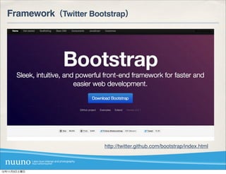 Framework（Twitter Bootstrap）




                       http://twitter.github.com/bootstrap/index.html



12年11月3日土曜日
 