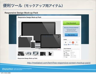 便利ツール（モックアップ用アイテム）
    Responsive Design Mock-up Pack




                                      テキスト




                        http://medialoot.com/item/free-responsive-screen-mockup-pack/



12年11月3日土曜日
 